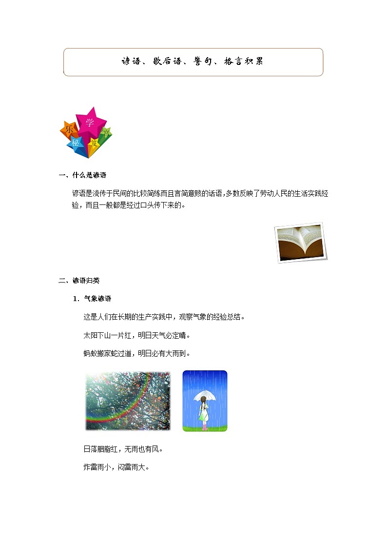部编版小学语文五年级上册讲义-阅读与作文拓展:谚语、歇后语、警句、格言积累第1页