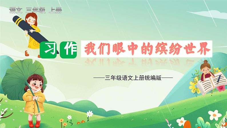 (统编版)小学语文三年级上册单元作文能力提升课件第五单元 习作:我们眼中的缤纷世界第1页
