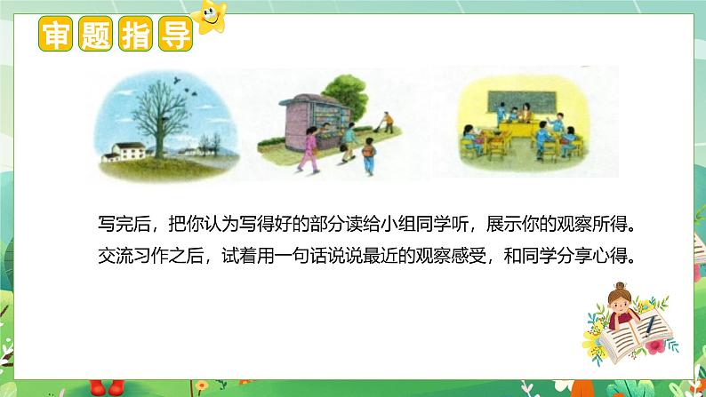 (统编版)小学语文三年级上册单元作文能力提升课件第五单元 习作:我们眼中的缤纷世界第4页
