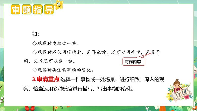 (统编版)小学语文三年级上册单元作文能力提升课件第五单元 习作:我们眼中的缤纷世界第5页