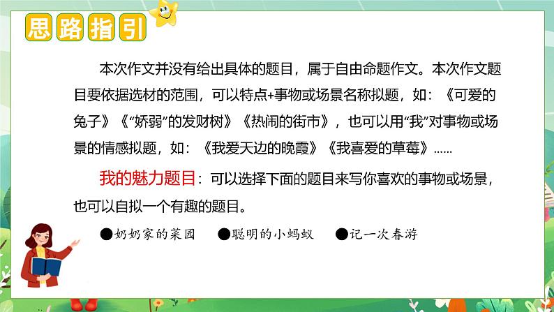 (统编版)小学语文三年级上册单元作文能力提升课件第五单元 习作:我们眼中的缤纷世界第7页