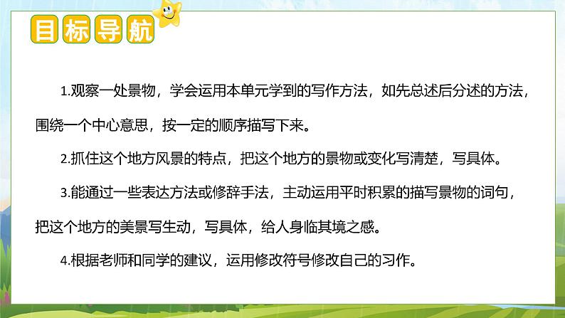 (统编版)小学语文三年级上册单元作文能力提升课件第六单元 习作:这儿真美第2页