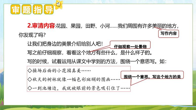 (统编版)小学语文三年级上册单元作文能力提升课件第六单元 习作:这儿真美第4页