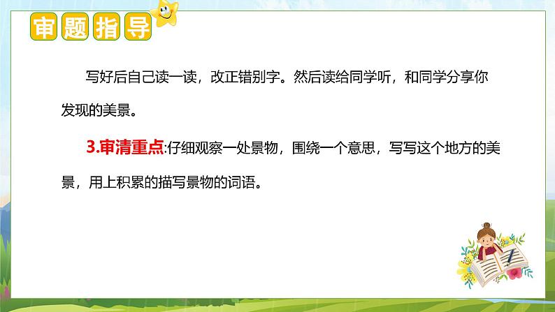 (统编版)小学语文三年级上册单元作文能力提升课件第六单元 习作:这儿真美第5页