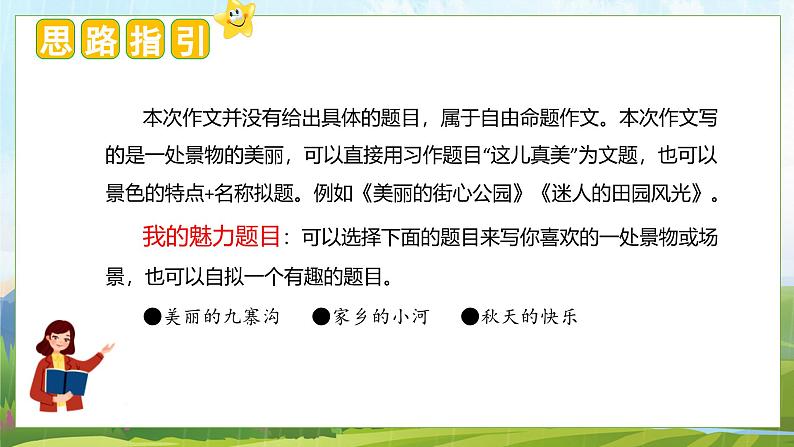 (统编版)小学语文三年级上册单元作文能力提升课件第六单元 习作:这儿真美第7页