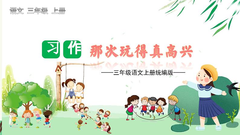 (统编版)小学语文三年级上册单元作文能力提升课件第八单元 习作:那次玩得真高兴第1页