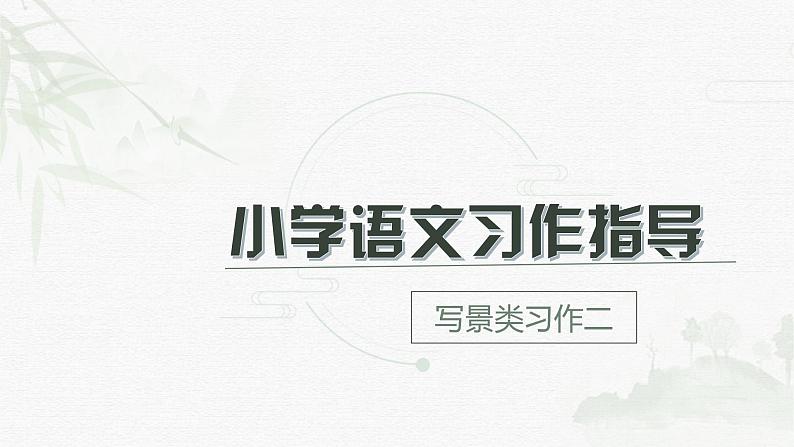 (统编版)小学语文作文归类指导课件-写景类二第1页