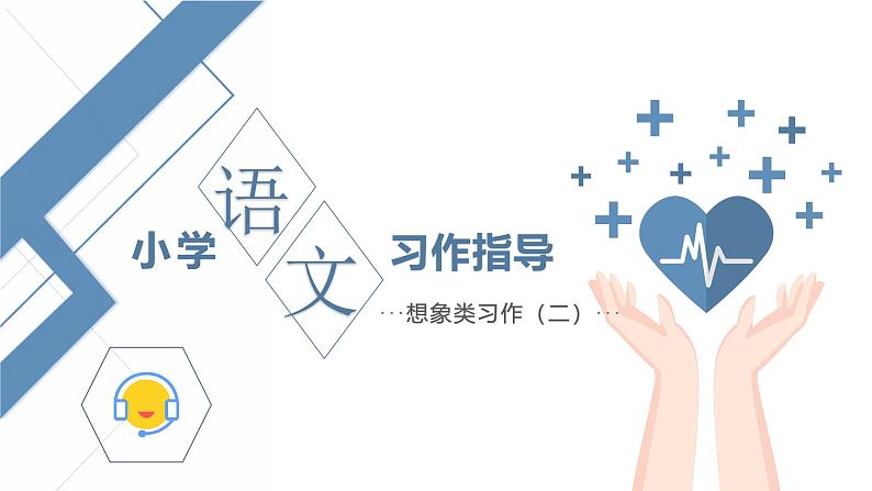 (统编版)小学语文小升初作文归类指导课件-想象类二01