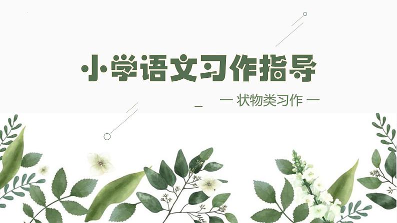 (统编版)小学语文小升初作文归类指导课件-状物类一01