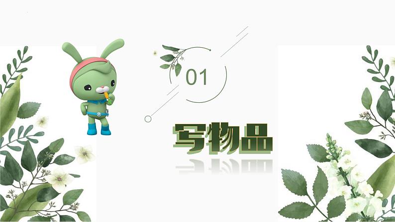 (统编版)小学语文小升初作文归类指导课件-状物类一04