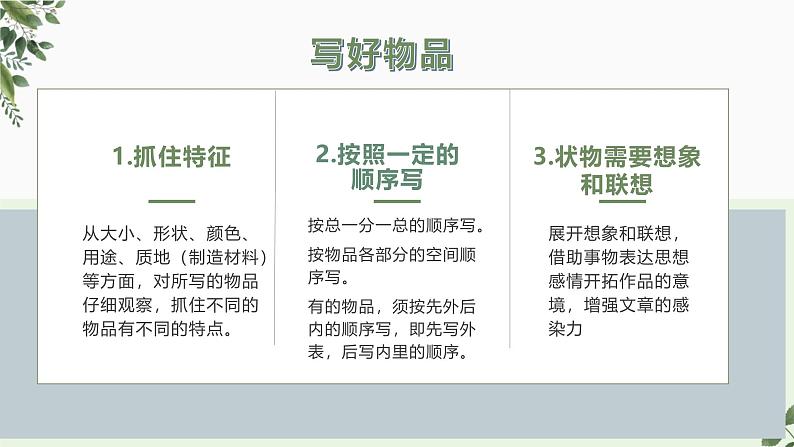 (统编版)小学语文小升初作文归类指导课件-状物类一05