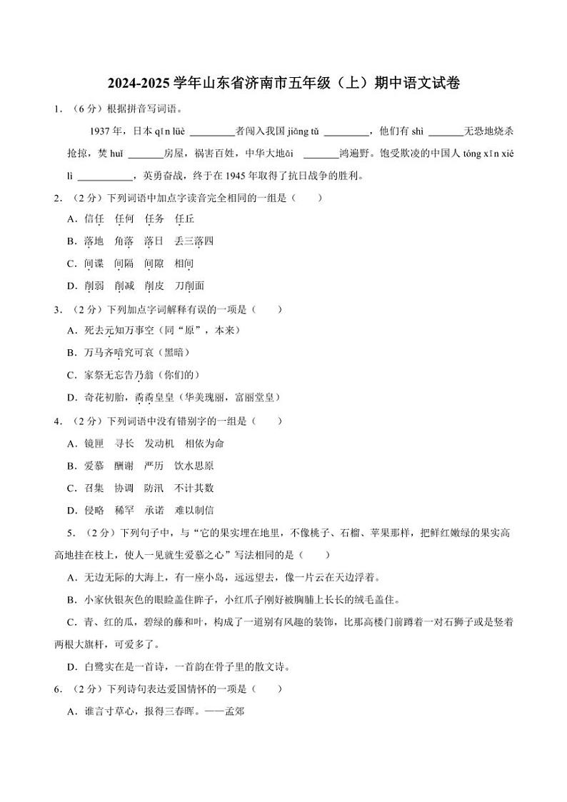 山东省济南市2024~2025学年五年级(上)期中语文试卷(有答案)第1页