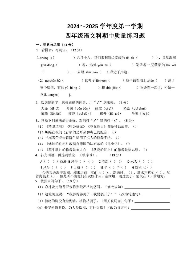 广东省潮州市湘桥区2024~2025学年四年级上学期11月期中语文试题(有答案)第1页