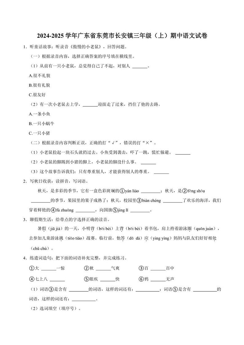 广东省东莞市长安镇2024~2025学年三年级上册期中语文试卷(含答案)第1页