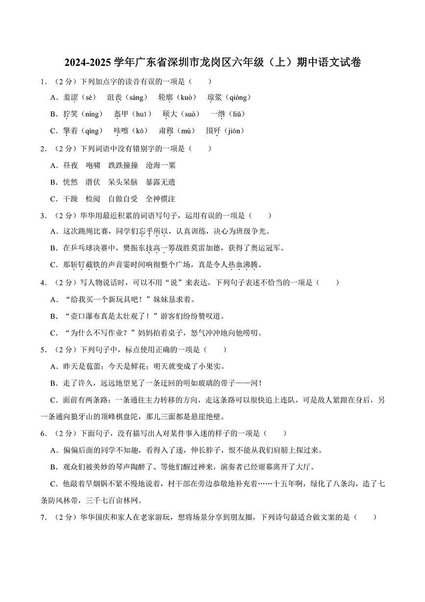 廣東省深圳市龍崗區(qū)2024～2025學年六年級（上）期中語文試卷（有答案）第1頁