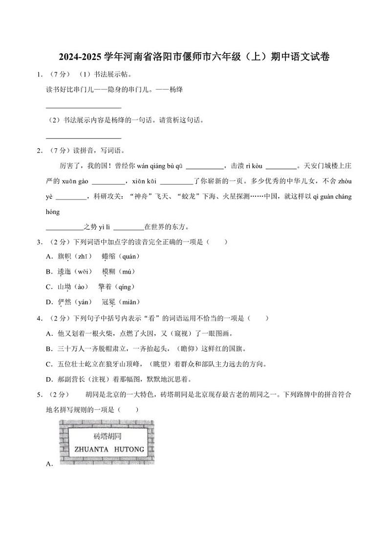 河南省洛阳市偃师市2024~2025学年六年级(上)期中语文试卷(有答案)第1页