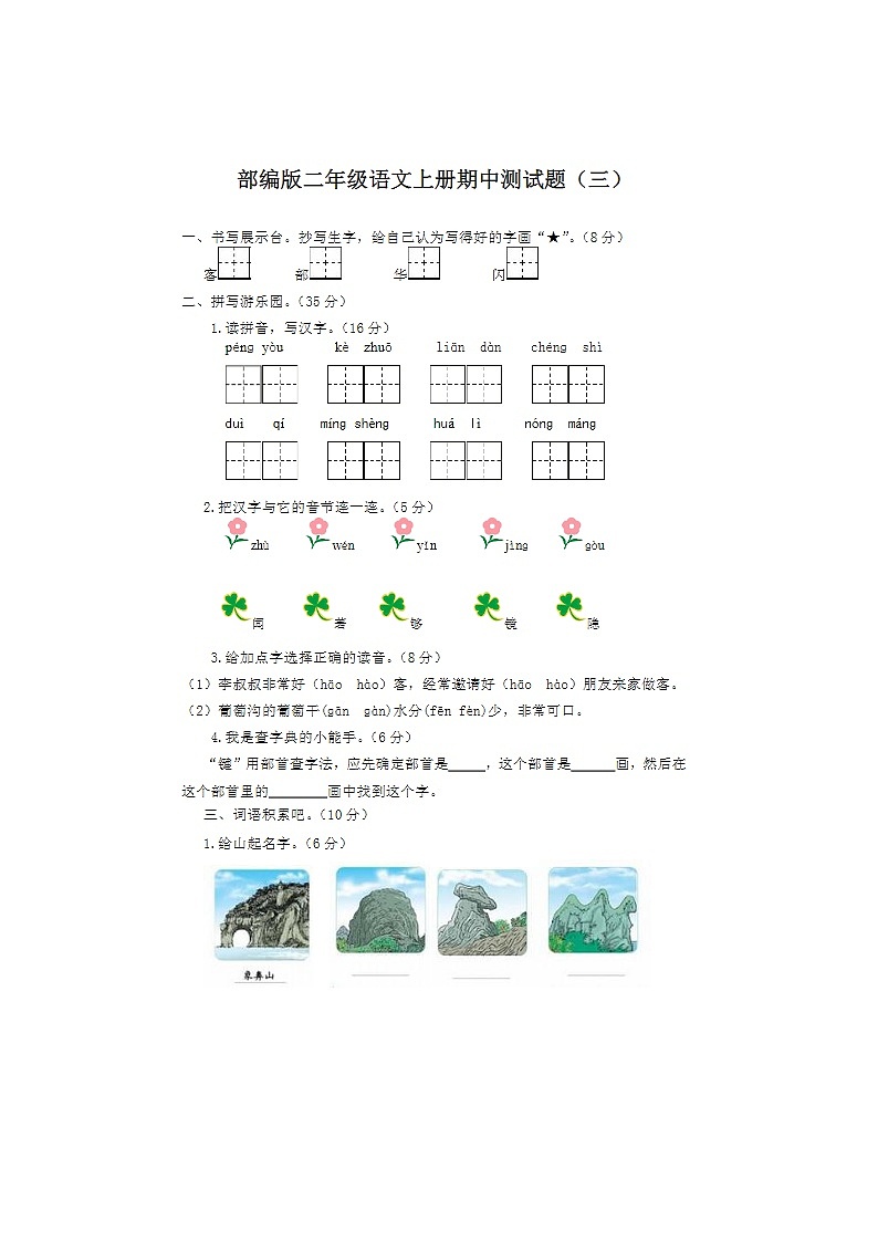 2023年部编版二年级上册语文期中测试卷二十第1页