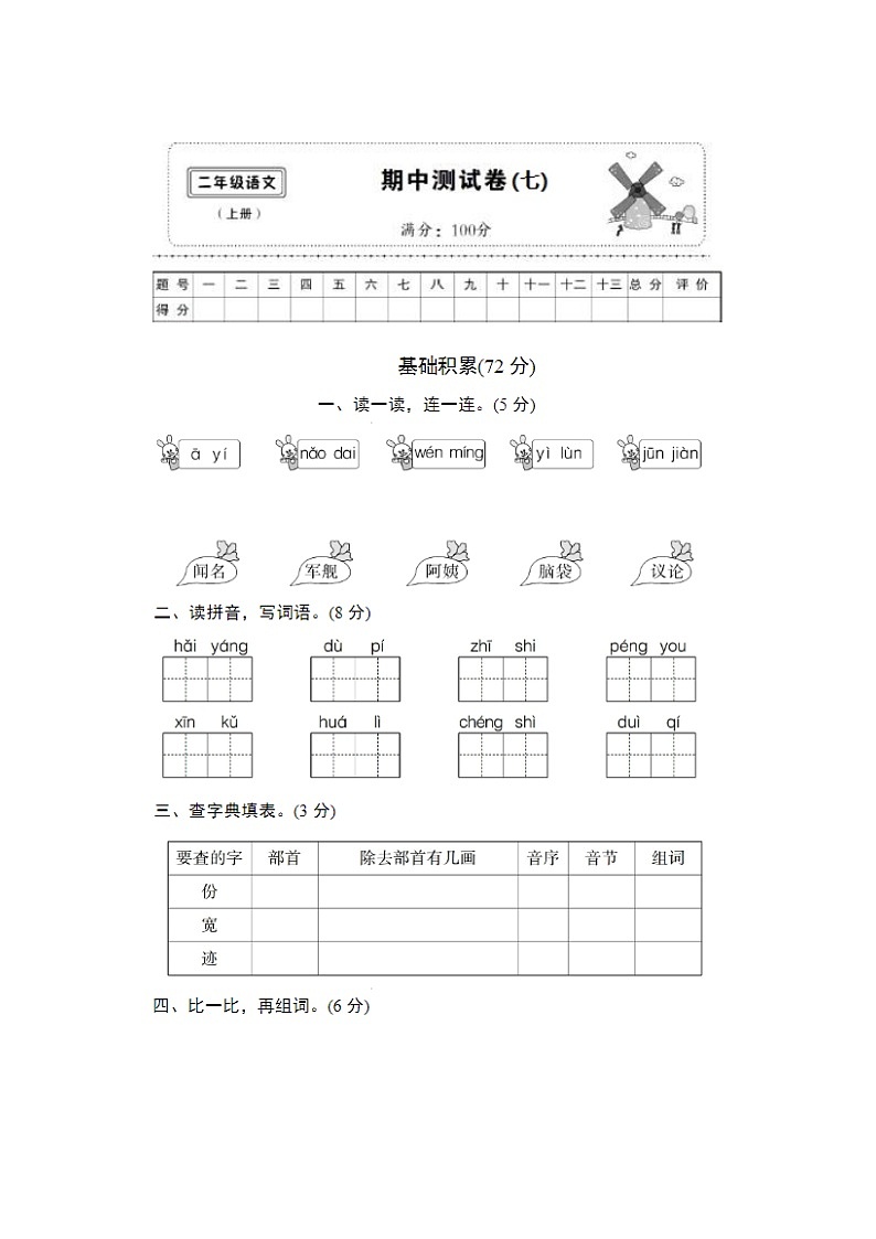 2023年部编版二年级上册语文期中测试卷三十一第1页