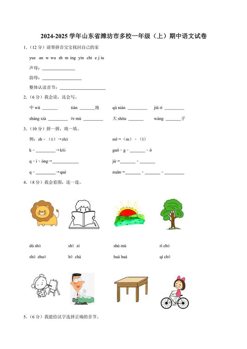 山东省潍坊市多校2024~2025学年一年级(上)期中语文试卷(含答案)01