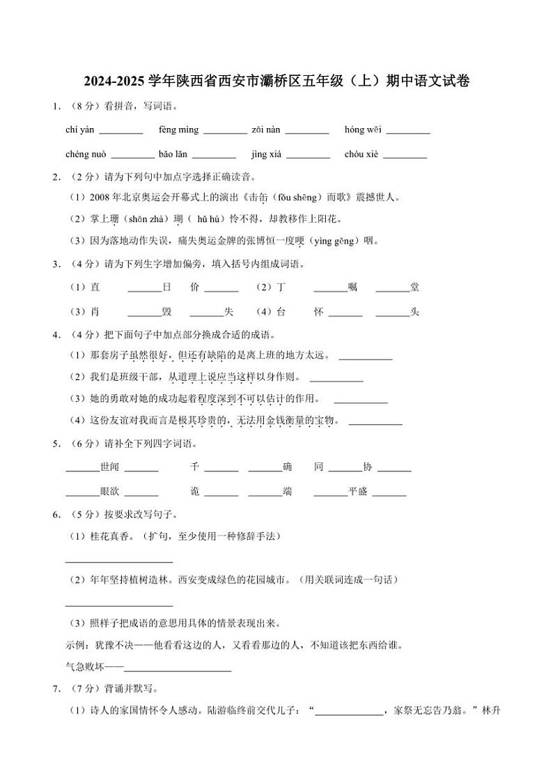 陕西省西安市灞桥区2024~2025学年五年级(上)期中语文试卷(有答案)第1页