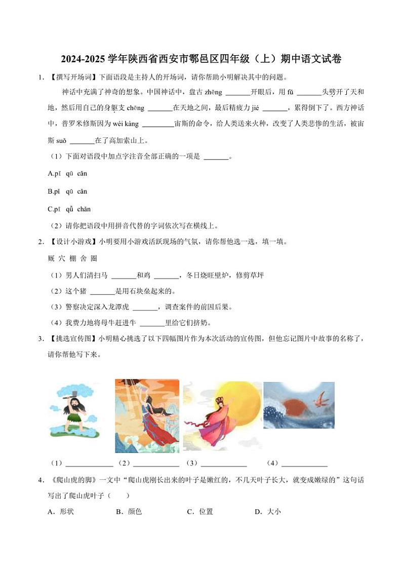 陕西省西安市鄠邑区2024~2025学年四年级(上)期中语文试卷(含答案)第1页