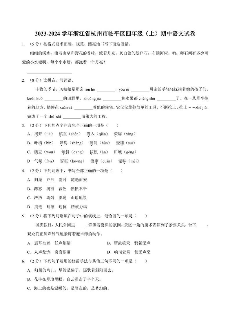 浙江省杭州市临平区2023~2024学年四年级(上)期中语文试卷(含答案)第1页