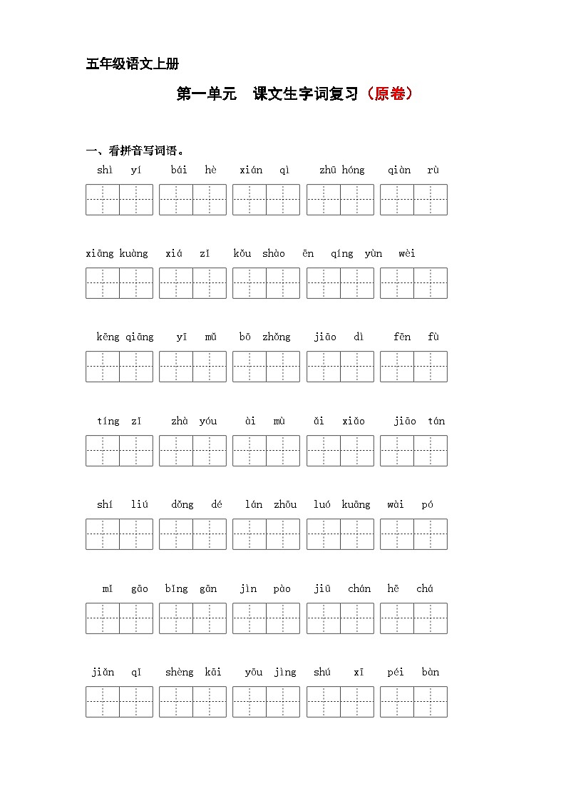 第一单元 课文生字复习和古诗词默写试卷(原卷+答案)2024-2025学年语文五年级上册 统编版第1页