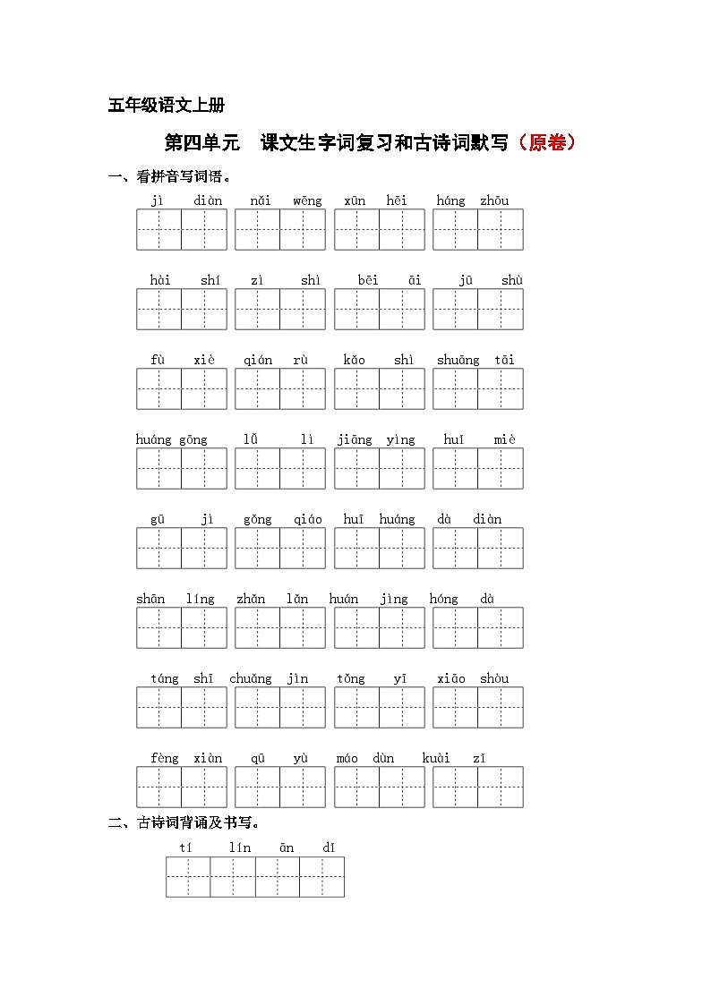 第四单元 课文生字复习和古诗词默写试卷(原卷+答案)2024-2025学年五年级语文语文上册 统编版第1页