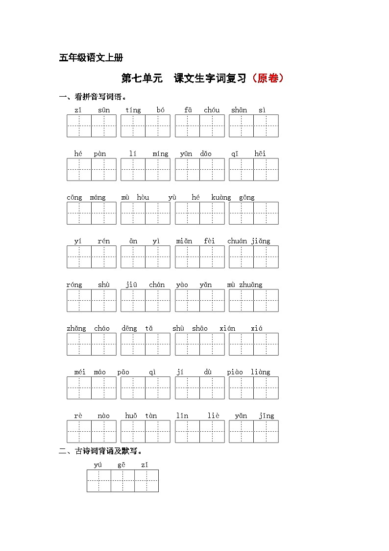 第七单元 课文生字复习和古诗词默写试卷(原卷+答案)2024-2025学年五年级语文上册 统编版第1页