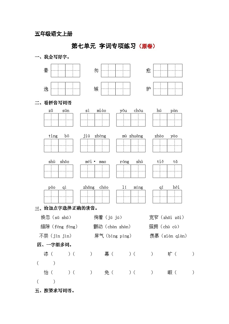 第七单元字词专项练-2024-2025学年五年级语文上册 统编版第1页