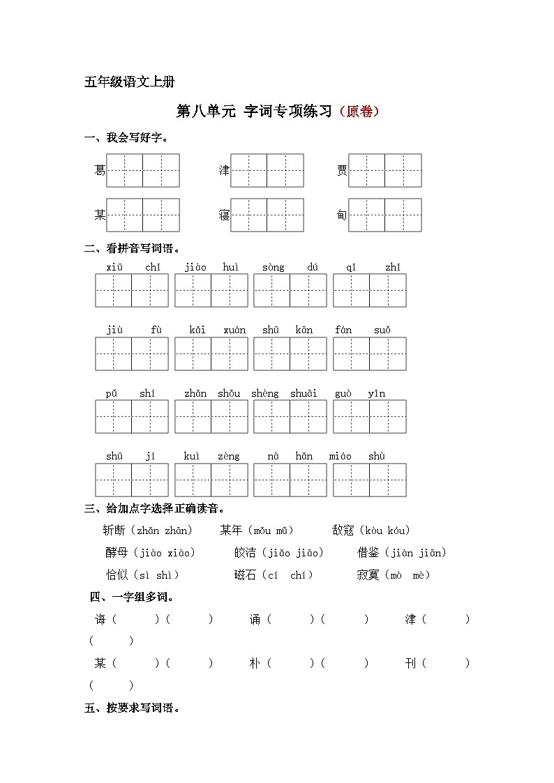 第八单元字词专项练-2024-2025学年五年级语文上册 统编版第1页