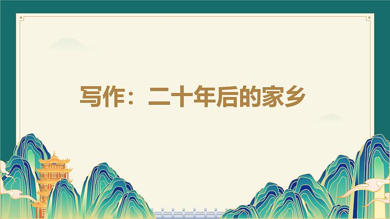 习作:二十年后的家乡课件第1页