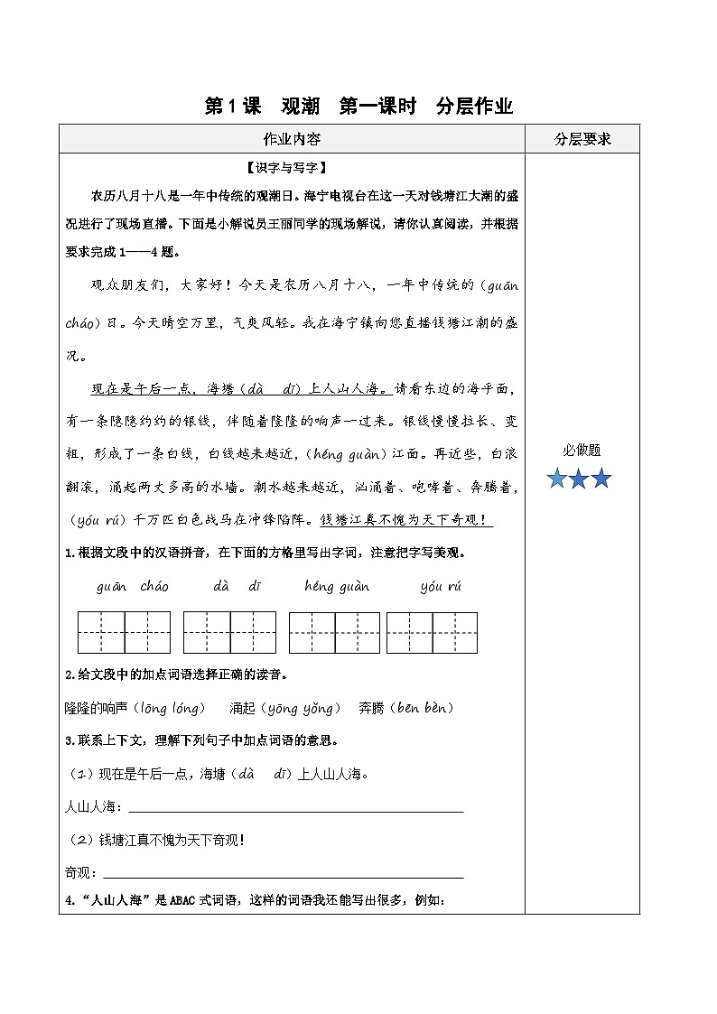 统编版小学语文四年级上册同步练习第1课《观潮》(第一课时)(分层作业)(含答案)第1页