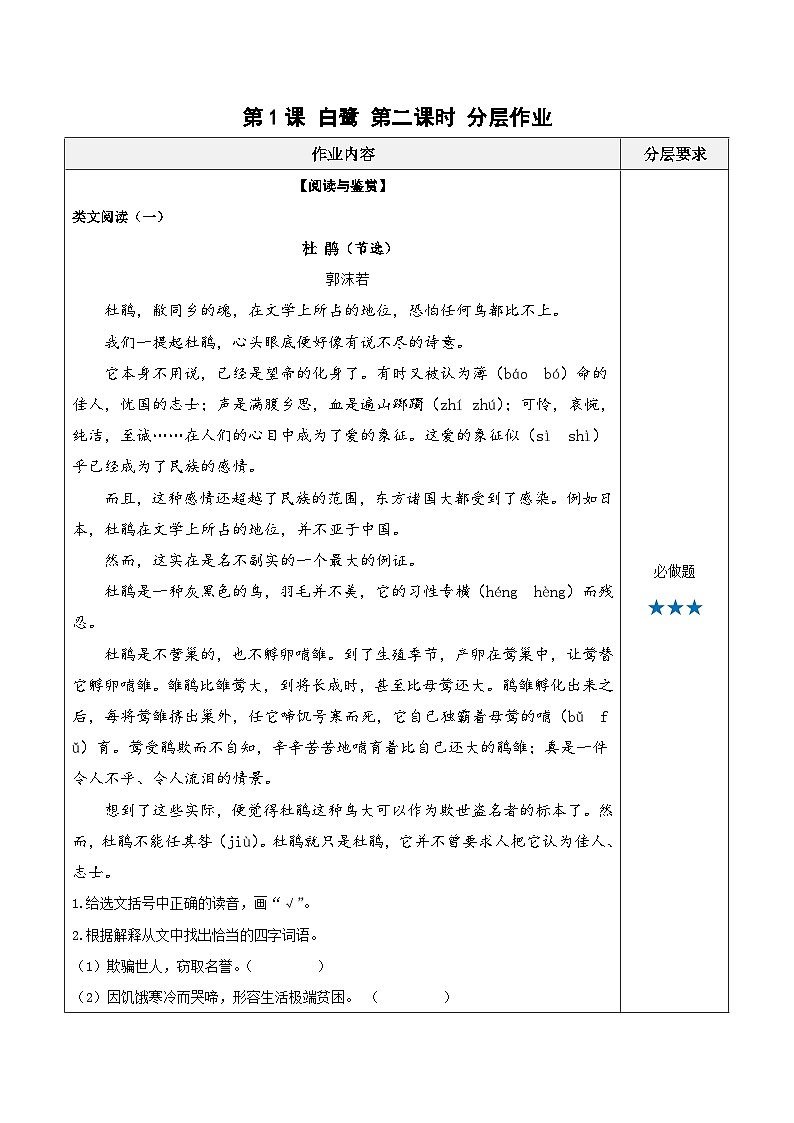 统编版小学语文五年级上册分层作业第1课《白鹭》(第二课时)(含答案)第1页
