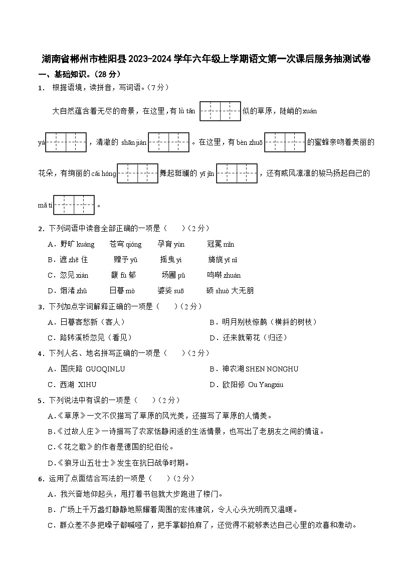 湖南省郴州市桂陽縣2023-2024學(xué)年六年級上學(xué)期語文第一次課后服務(wù)抽測試卷第1頁