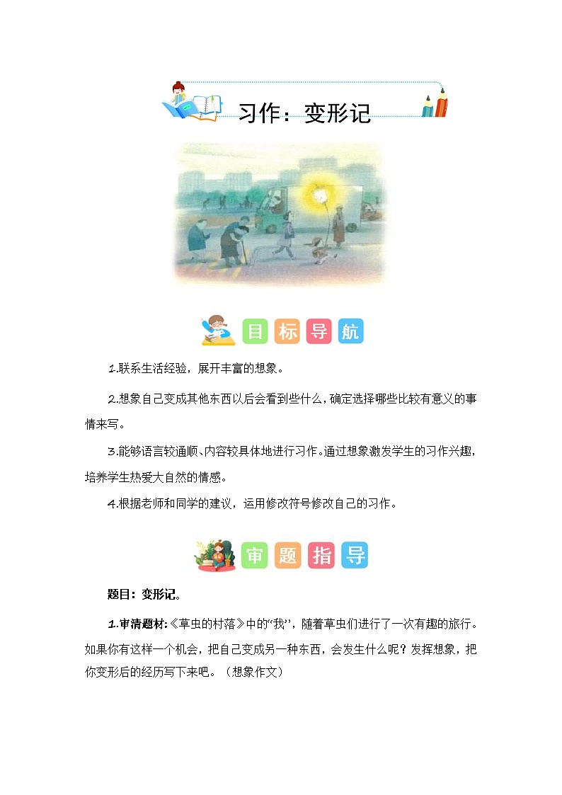 第一单元习作:变形记(技法+范文+素材)六年级语文上册单元作文能力提升练习(统编版)第1页