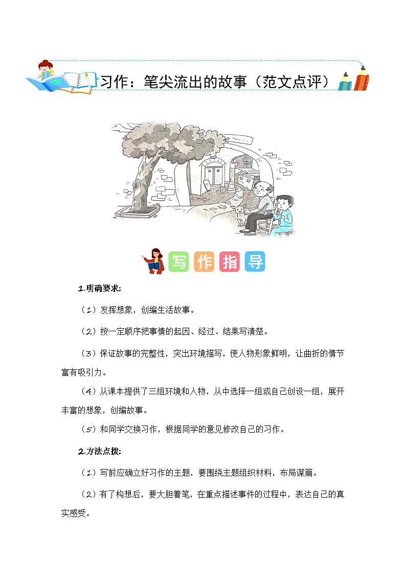 第四单元习作:笔尖流出的故事(范文点评)六年级语文上册单元作文能力提升练习(统编版)第1页