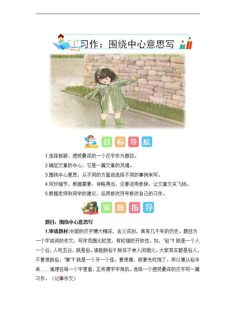 第五单元习作:围绕中心意思写(技法范文素材)六年级语文上册单元作文能力提升练习(统编版)第1页