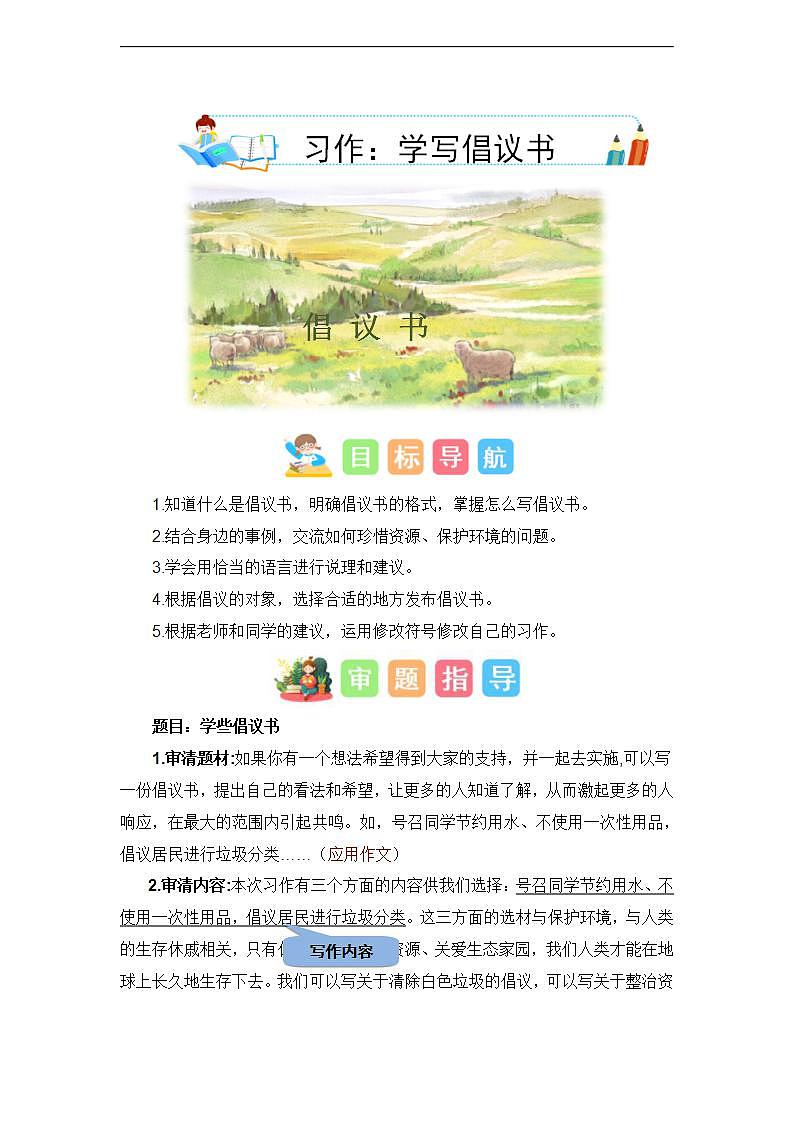 第六单元习作:学写倡议书(技法范文素材)六年级语文上册单元作文能力提升练习(统编版)第1页