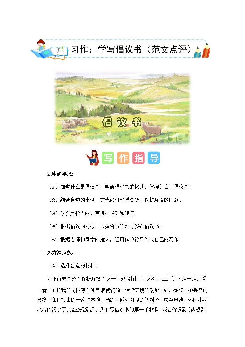 第六单元习作:学写倡议书(范文点评)六年级语文上册单元作文能力提升练习(统编版)第1页