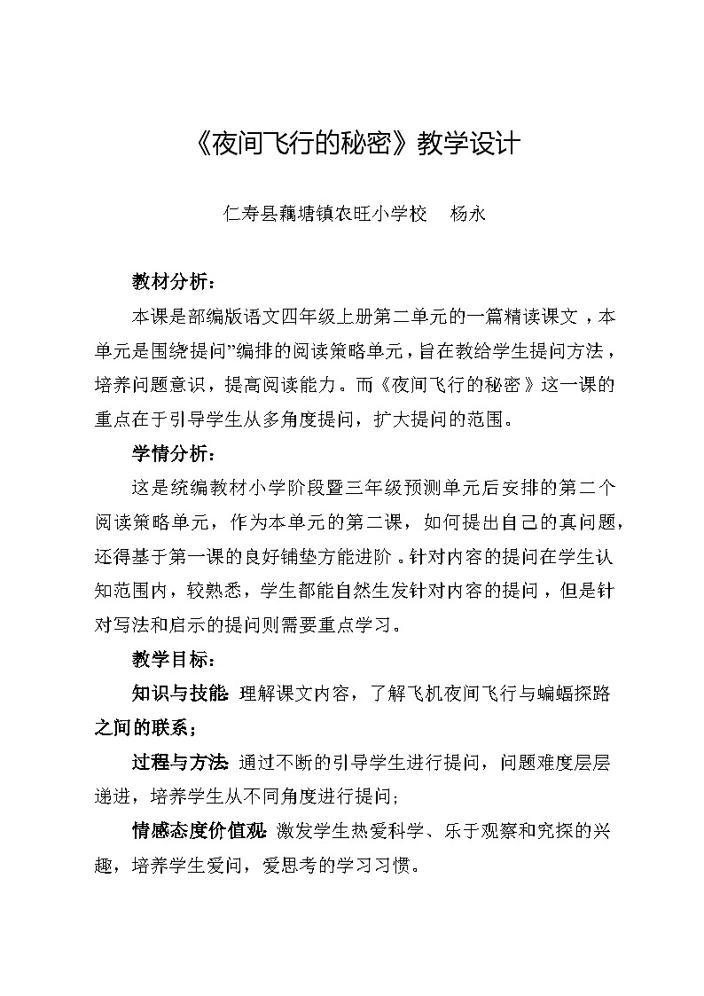部编版四年级上册《夜间飞行的秘密》教学设计第1页