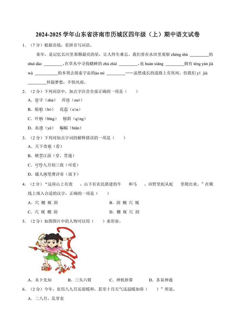 山东省济南市历城区2024~2025学年四年级(上)期中语文试卷(含答案)第1页