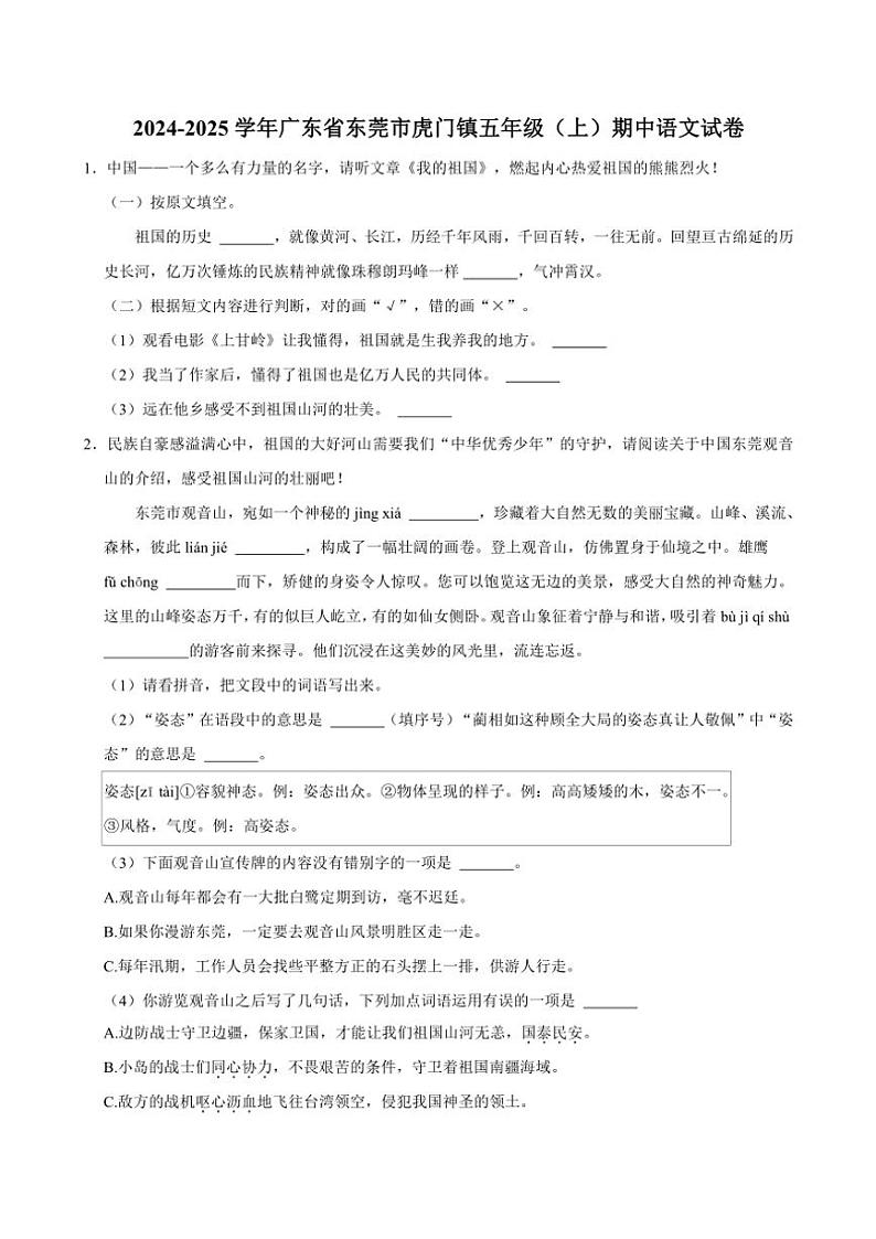 广东省东莞市虎门镇2024~2025学年五年级(上)期中语文试卷(含答案)第1页