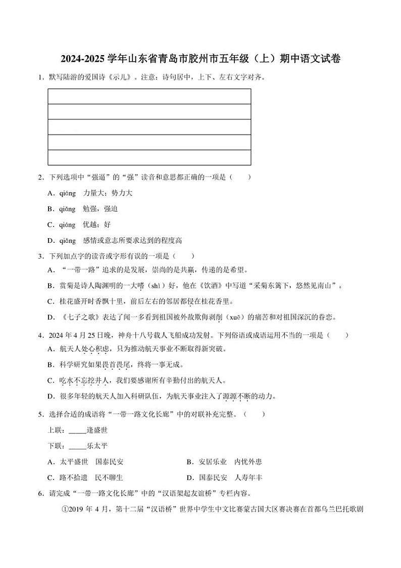 山东省青岛市胶州市2024~2025学年五年级(上)期中语文试卷(含答案)第1页