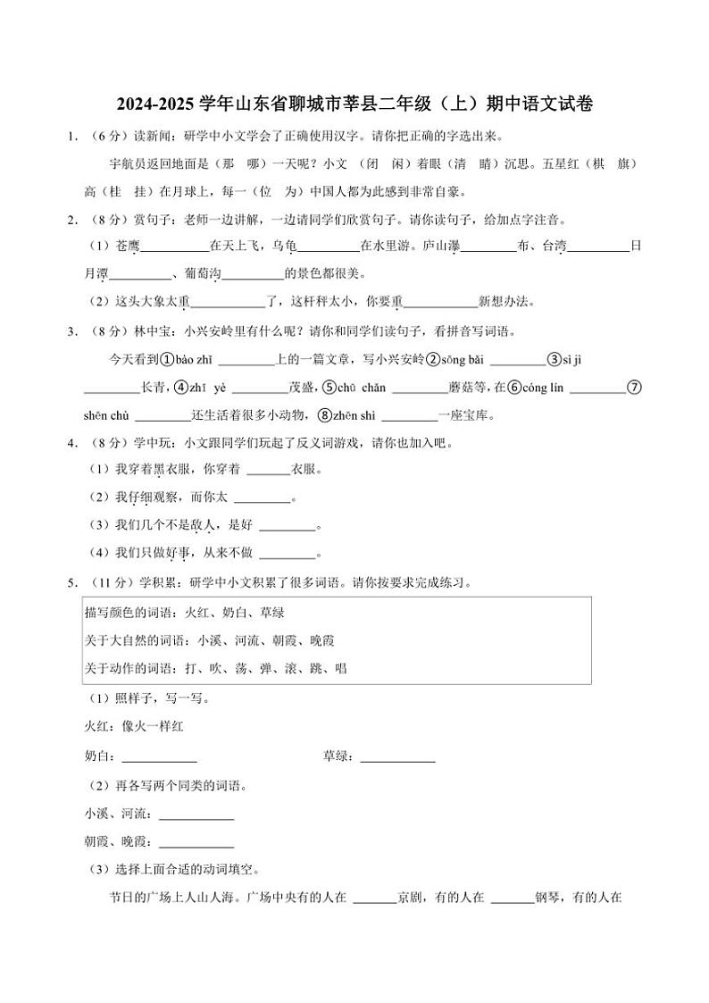 山东省聊城市莘县2024~2025学年二年级(上)期中语文试卷(含答案)第1页