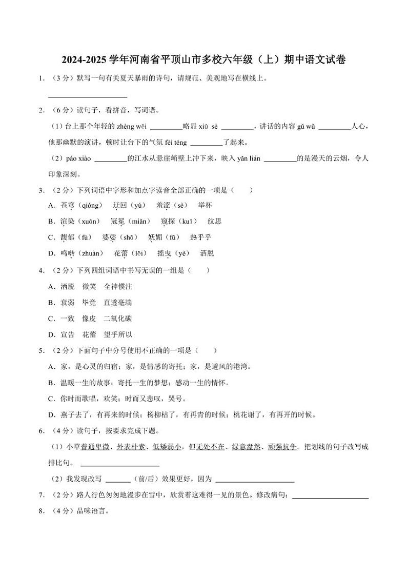 河南省平顶山市多校2024~2025学年六年级(上)期中语文试卷(含答案)01
