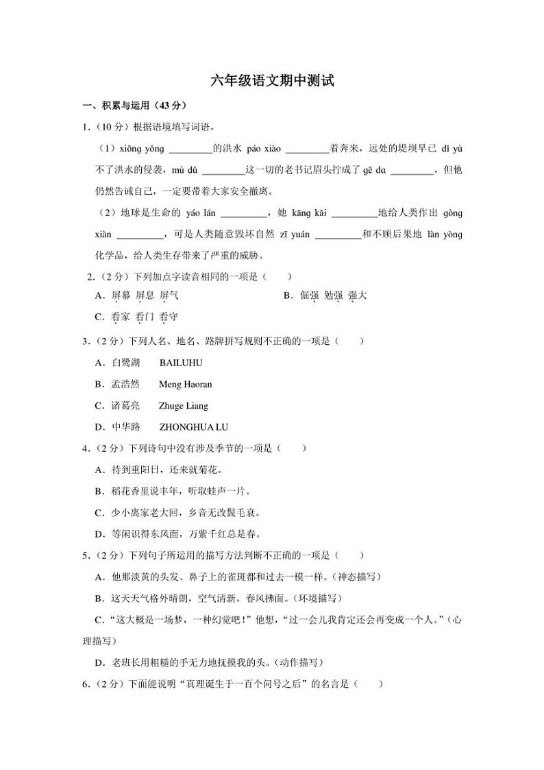 河南省商丘市睢县县城多校联考2024~2025学年六年级(上)期中语文试卷(含答案)第1页