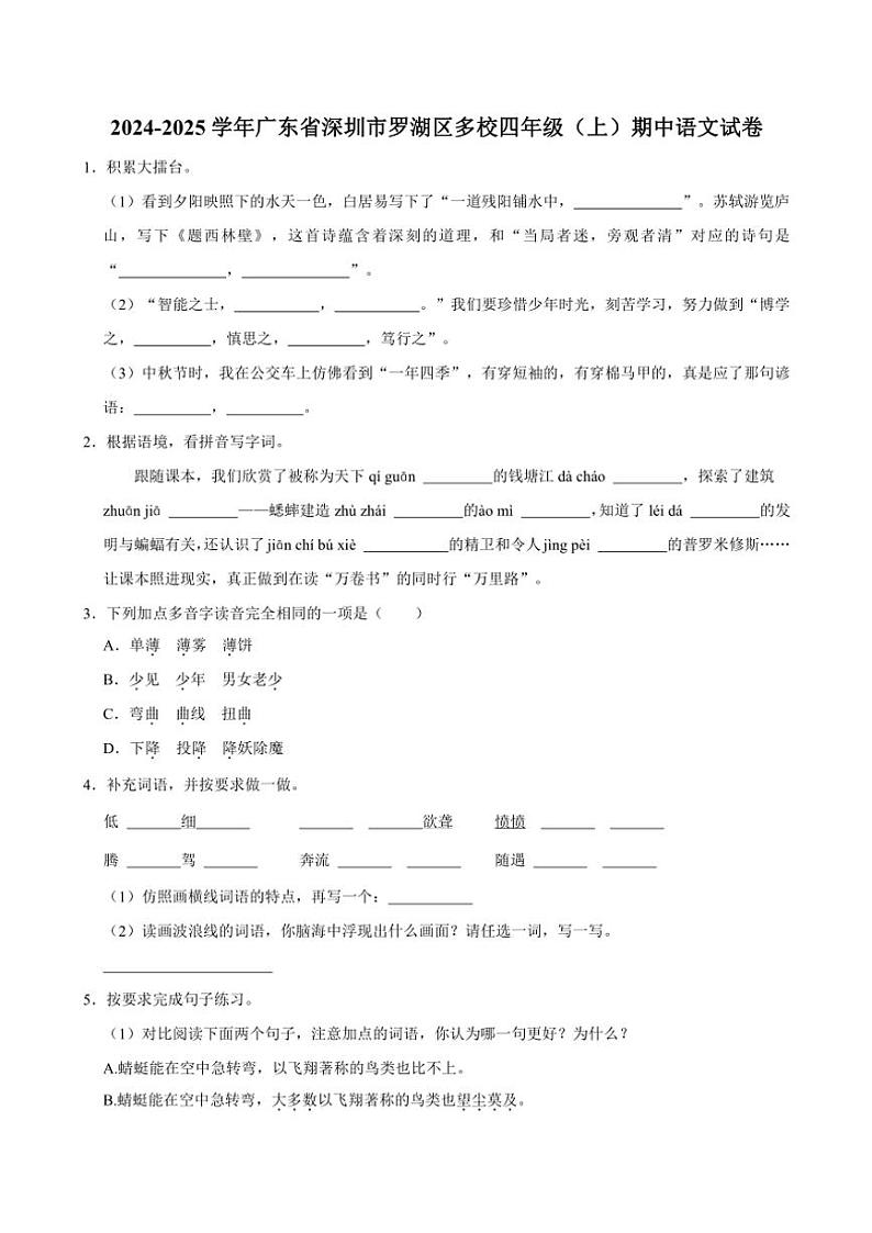 广东省深圳市罗湖区多校2024~2025学年四年级(上)期中语文试卷(含答案)第1页