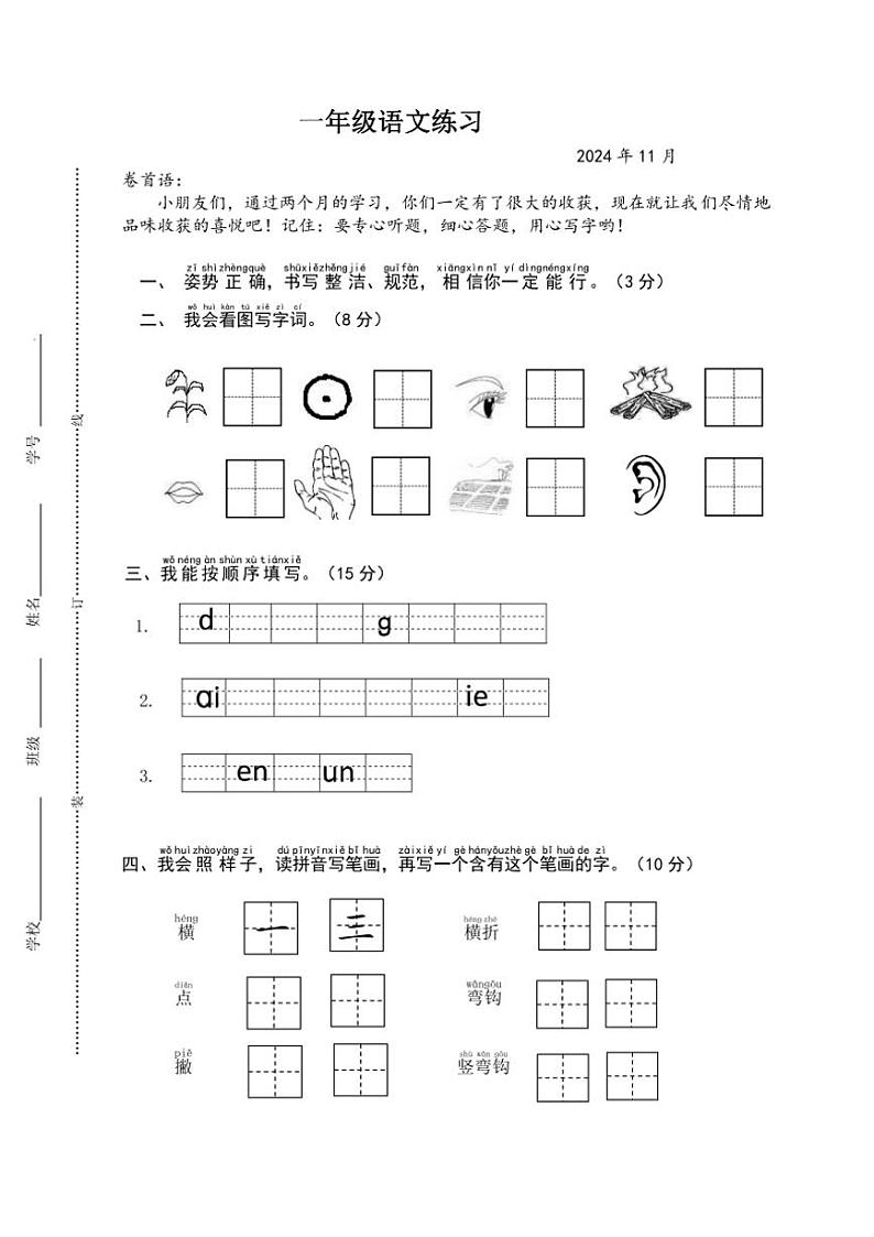 江苏省盐城市盐都区四联盟2024~2025学年一年级(上)期中语文试卷(含答案)第1页