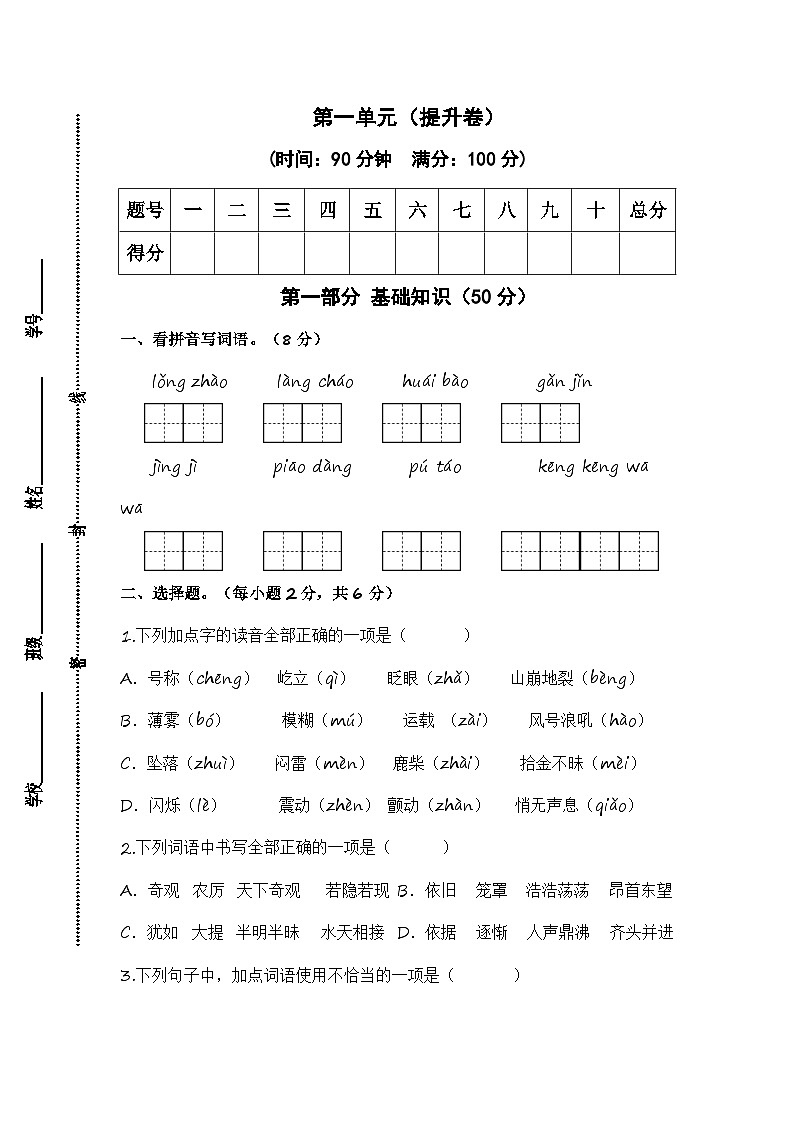 统编版小学语文四年级上册单元培优卷第一单元(提升卷)(含答案)第1页